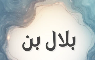 بلال بن رباح أسد الإسلام ومؤذن الرسول -صلى الله عليه وسلم-