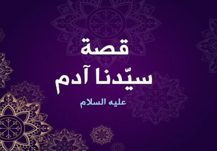 قصة أبونا آدم (عليه السلام) بالعامية