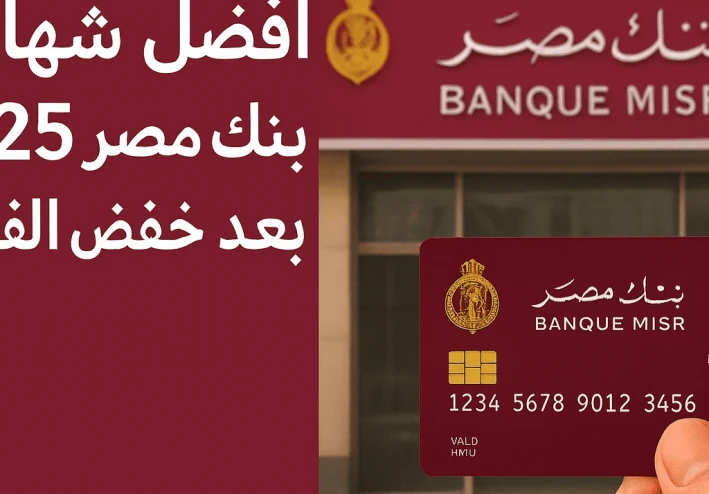 أفضل شهادات بنك مصر الجديدة 2025 لضمان دخل شهري ثابت وتحقيق استقرار مالي آمن للمواطنين