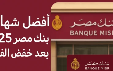 أفضل شهادات بنك مصر الجديدة 2025 لضمان دخل شهري ثابت وتحقيق استقرار مالي آمن للمواطنين