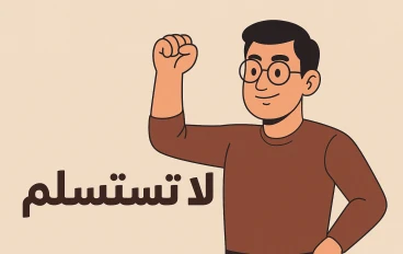 لا تستسلم… فالأمل أقوى من الظروف والعزيمة طريقك لتحقيق الحلم