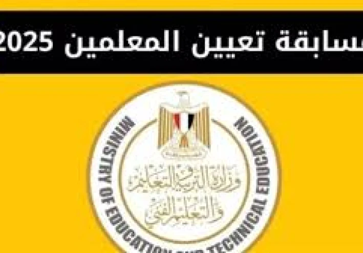 رابط التقديم فى المسابقة - وشروط التقديم الحق قدّم الآن :   تفاصيل وظائف وزارة التربية والتعليم الجديدة ديسمبر 2025