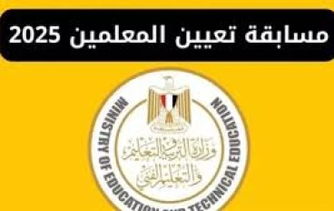 رابط التقديم فى المسابقة - وشروط التقديم الحق قدّم الآن :   تفاصيل وظائف وزارة التربية والتعليم الجديدة ديسمبر 2025