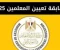 صورة مقال رابط التقديم فى المسابقة - وشروط التقديم الحق قدّم الآن :   تفاصيل وظائف وزارة التربية والتعليم الجديدة ديسمبر 2025