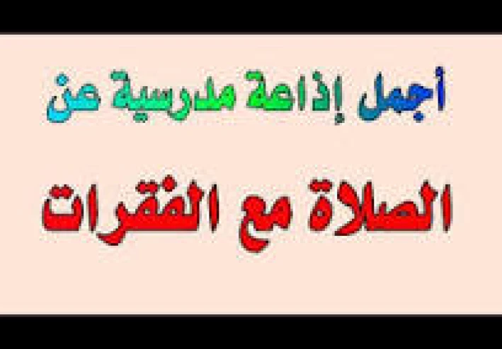 أجمد إذاعه مدرسيه كامله عن الصلاه