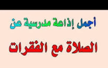 أجمد إذاعه مدرسيه كامله عن الصلاه 