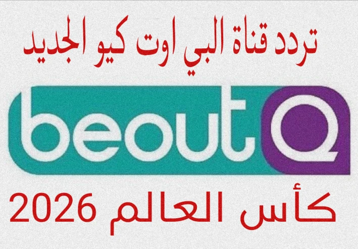 عودة قناة البي اوت كيو لنقل مباريات كأس العالم 2026 السر