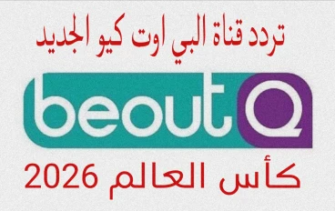 عودة قناة البي اوت كيو لنقل مباريات كأس العالم 2026 السر 
