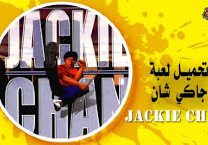 **تحميل لعبة جاكي شان للكمبيوتر والأندرويد | Jackie Chan Stuntmaster النسخة الأصلية كاملة**