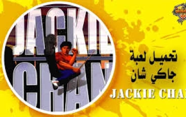 **تحميل لعبة جاكي شان للكمبيوتر والأندرويد | Jackie Chan Stuntmaster النسخة الأصلية كاملة**