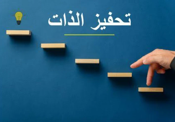 مهارة التحفيز الذاتي: الآليات النفسية والعصبية وراء القوة الداخلية للإنجاز.
