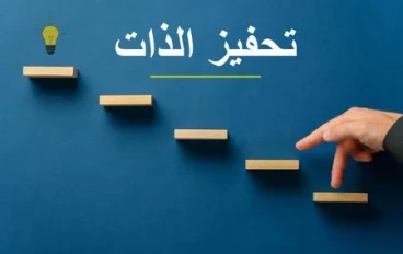 مهارة التحفيز الذاتي: الآليات النفسية والعصبية وراء القوة الداخلية للإنجاز.