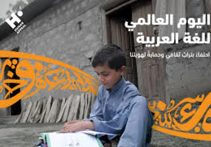 اليوم العالمي للغة العربية 2025… احتفاء بلغة الهوية والحضارة والعلوم**