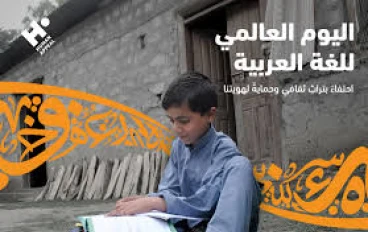 اليوم العالمي للغة العربية 2025… احتفاء بلغة الهوية والحضارة والعلوم**