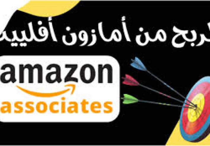 كيف تربح من برنامج Amazon Associates في 2026: الدليل العملي للمبتدئين والمحترفين