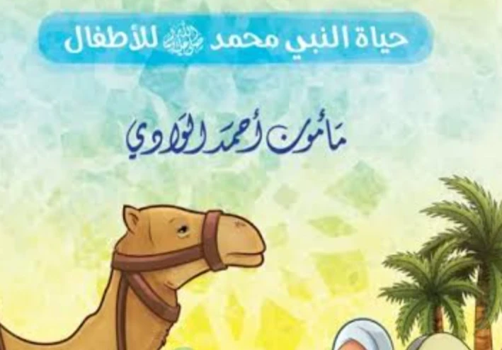 السيرة النبوية: نهتدي بها