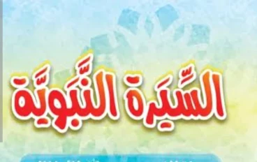 السيرة النبوية: نهتدي بها 