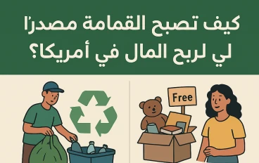 كيف تصبح القمامة مصدرًا لربح المال في أمريكا؟