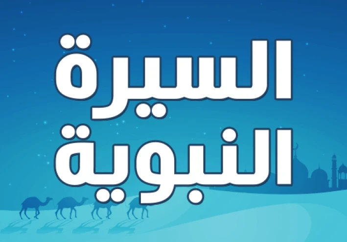 طفولة النبي ﷺ ونشأته المبكرة.