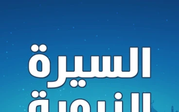 طفولة النبي ﷺ ونشأته المبكرة.