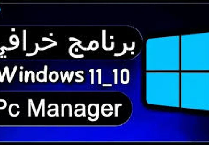 تنزيل وشرح  برنامج  لاغنى عنه فى الكمبيوتر Microsoft PC Manager:   الحل النهائي لتسريع جهازك وتنظيفه بذكاء