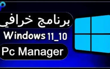 تنزيل وشرح  برنامج  لاغنى عنه فى الكمبيوتر Microsoft PC Manager:   الحل النهائي لتسريع جهازك وتنظيفه بذكاء 