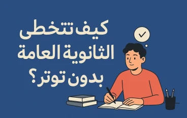 كيف تتخطى الثانوية العامة بدون توتر؟ خطوات بسيطة تغيّر تجربتك تمامًا 