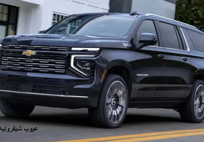 عيوب شيفروليه تاهو 2026