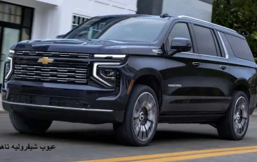 عيوب شيفروليه تاهو 2026