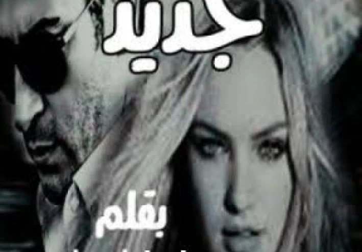 رواية "و عاد من جديد " الفصل الاول