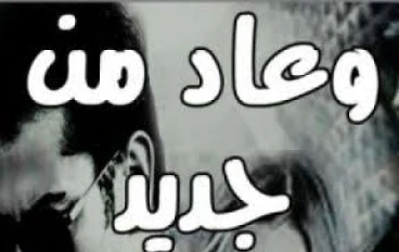 رواية "و عاد من جديد " الفصل الاول