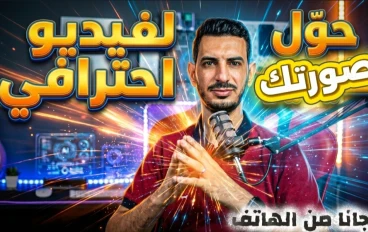 حوّل صورتك إلى فيديو احترافي داخل استوديو مجانًا من الهاتف – خطوة بخطوة
