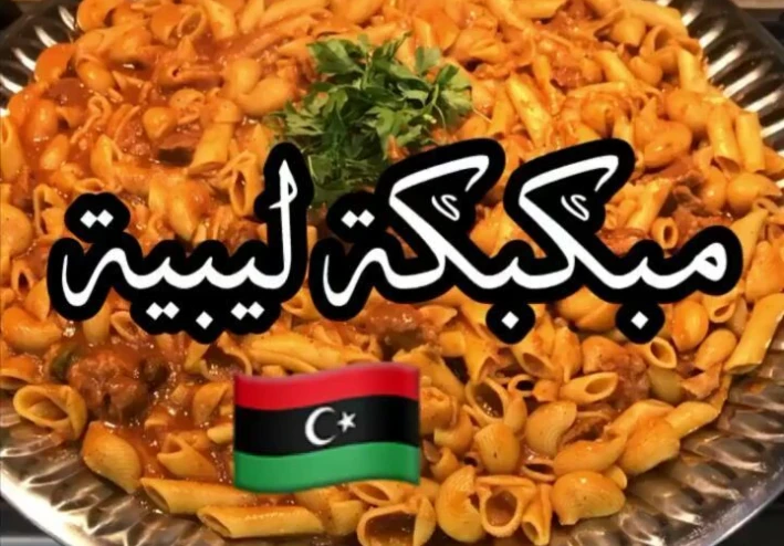 🍝طريقة عمل المبكبكة الليبية: أكلة ليبية أصيلة بلمسة بدوية ونكهة لا تُقاوم