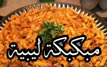 🍝طريقة عمل المبكبكة الليبية: أكلة ليبية أصيلة بلمسة بدوية ونكهة لا تُقاوم