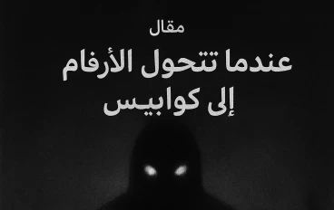 رعب الارقام الحقيقي