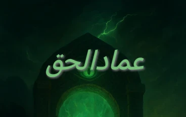 عماد الحق الجزء الثاني 