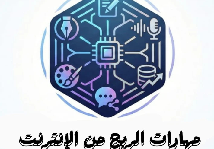 الربح من المهارات ( المحتوي الاكثر طلباّ )