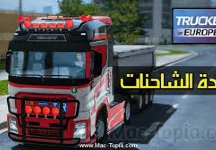 تحميل وتنزيل لعبة Truckers of Europe 3 آخر إصدار للأندرويد:   أفضل محاكاة قيادة شاحنات بواقعية مذهلة 2026 اليك الرابط بالاسفل
