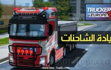 تحميل وتنزيل لعبة Truckers of Europe 3 آخر إصدار للأندرويد:   أفضل محاكاة قيادة شاحنات بواقعية مذهلة 2026 اليك الرابط بالاسفل 