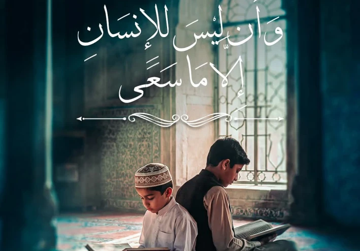 السعي… قيمة إنسانية وعبادة شرعية