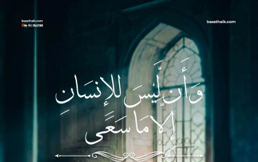 السعي… قيمة إنسانية وعبادة شرعية 