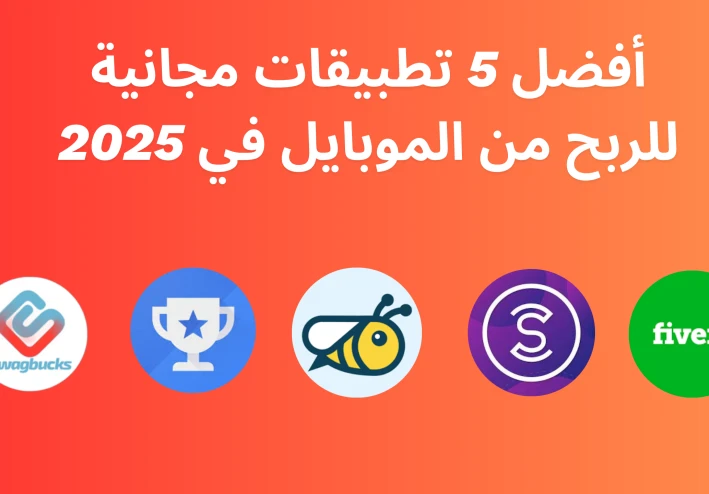 أفضل 5 تطبيقات مجانية للربح من الموبايل في 2025 — طرق سهلة ومضمونة