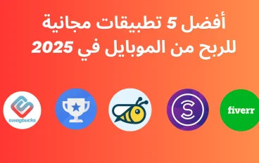 أفضل 5 تطبيقات مجانية للربح من الموبايل في 2025 — طرق سهلة ومضمونة