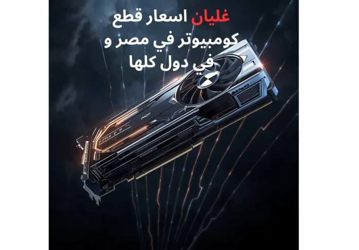 غليان اسعار قطع  كومبيوتر