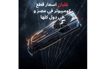 غليان اسعار قطع  كومبيوتر 