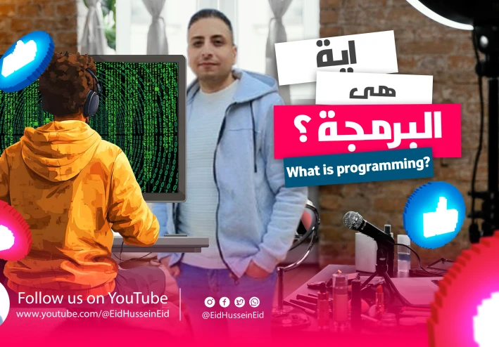 ما هي البرمجة؟