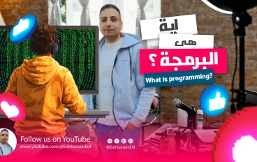 ما هي البرمجة؟