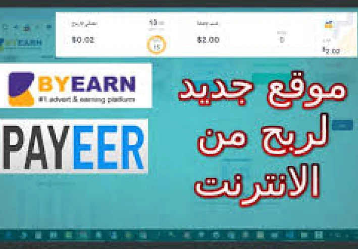 لربح المال من النت : موقع BYEARN: أفضل موقع صادق للربح من الإنترنت 2025   – شرح مميزات وطرق الربح بالتفصيل
