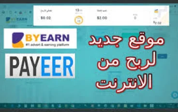 لربح المال من النت : موقع BYEARN: أفضل موقع صادق للربح من الإنترنت 2025   – شرح مميزات وطرق الربح بالتفصيل