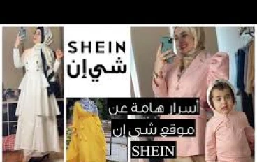 كيفية الربح من موقع  تسويق شي إن SHEIN بالدولار 2026    طرق مضمونة للربح للمبتدئين خطوة بخطوة